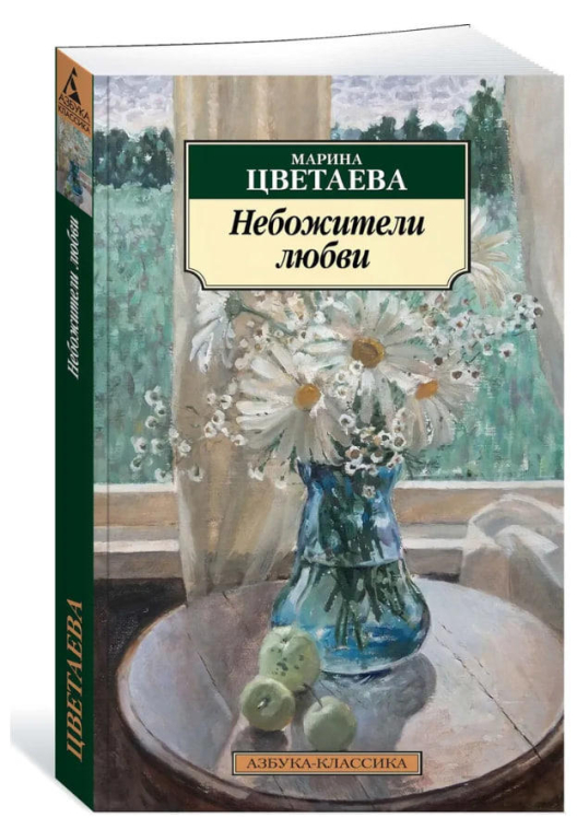 Небожители любви