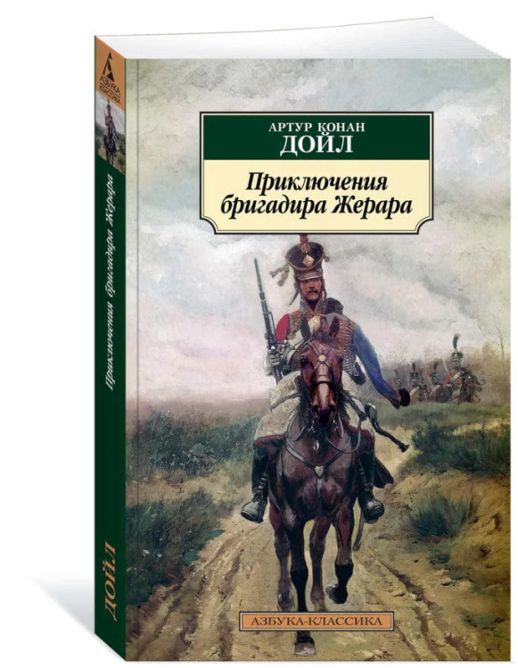 Приключения бригадира Жерара