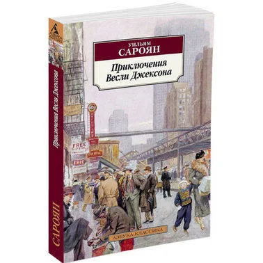 Приключения Весли Джексона