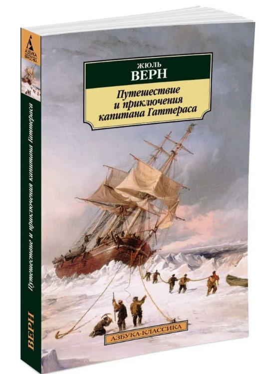 Путешествие и приключения капитана Гаттераса