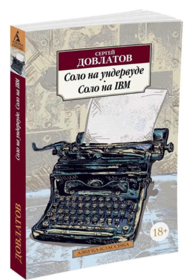 Соло на ундервуде. Соло на IBM