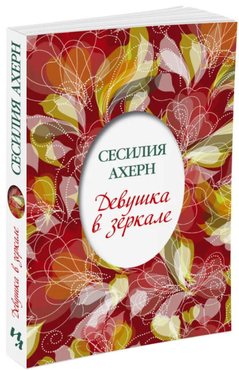 Девушка в зеркале