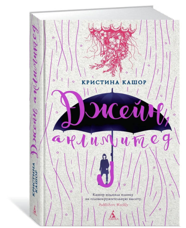 Джейн, анлимитед