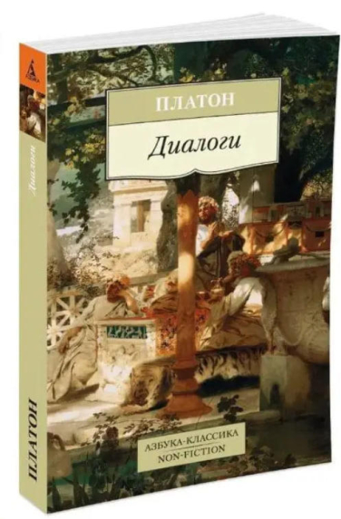 Диалоги. Платон