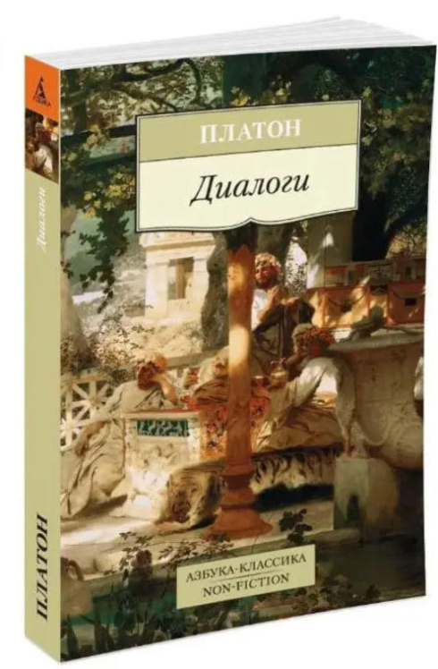 Диалоги. Платон