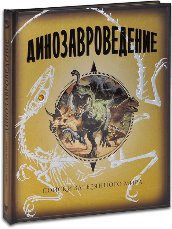 Динозавроведение. Поиски затерянного мира