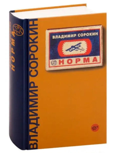 Норма