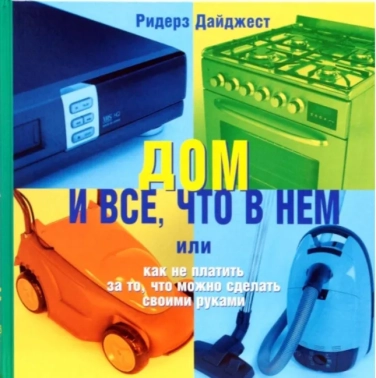 Дом и все, что в нем