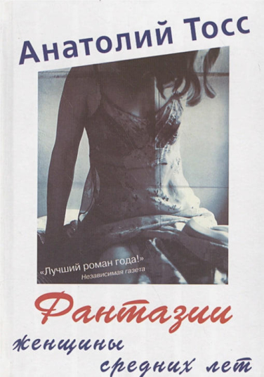 Фантазии женщины средних лет  (витринный экземпляр)