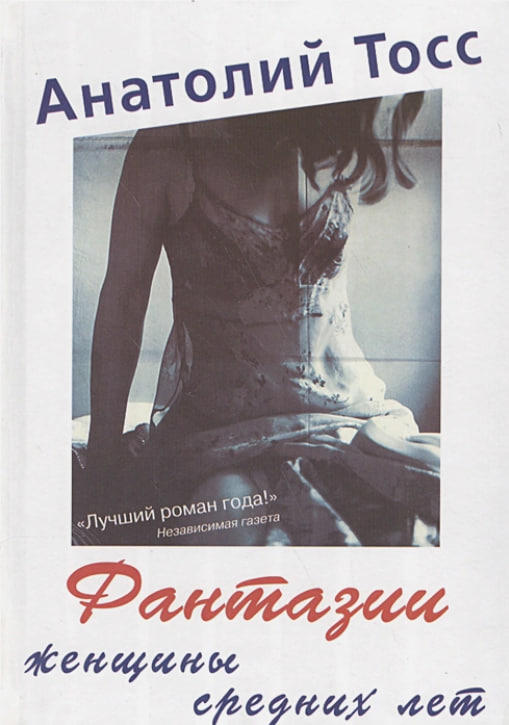 Фантазии женщины средних лет  (витринный экземпляр)