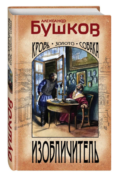 Изобличитель. Кровь, золото, собака
