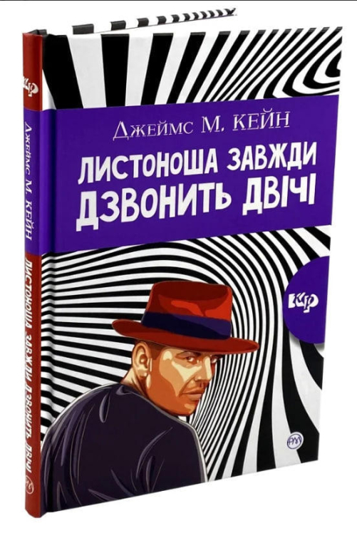 Листоноша завжди дзвонить двічі