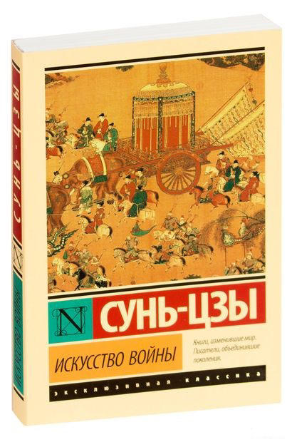 Сунь-Цзы. Искусство войны