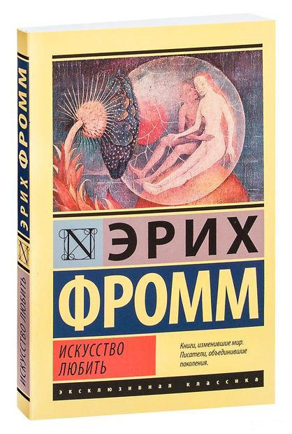 Искусство любить