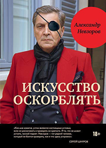 Искусство оскорблять