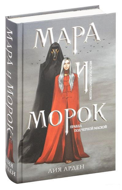 Мара и Морок
