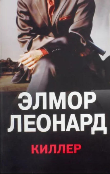 Киллер