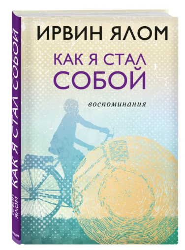 Как я стал собой. Воспоминания  / Ирвин Ялом /