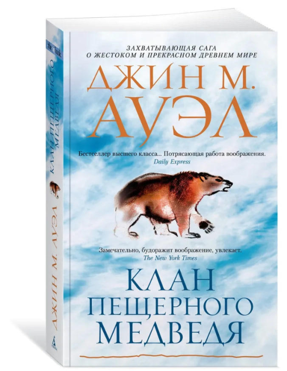 Клан Пещерного Медведя