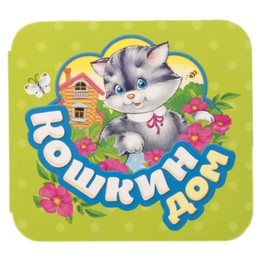 Кошкин дом. Книжка-гармошка