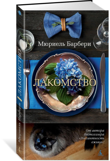 Лакомство