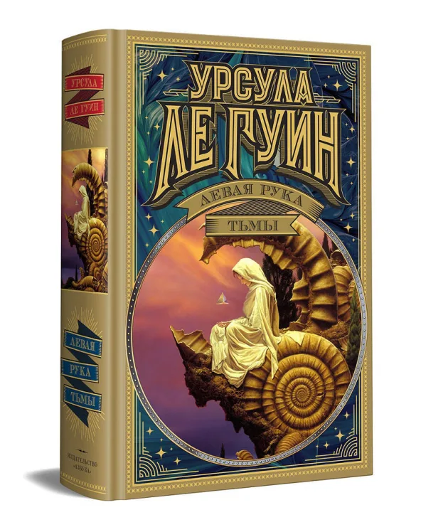 Левая рука тьмы  / Урсула Ле Гуин /