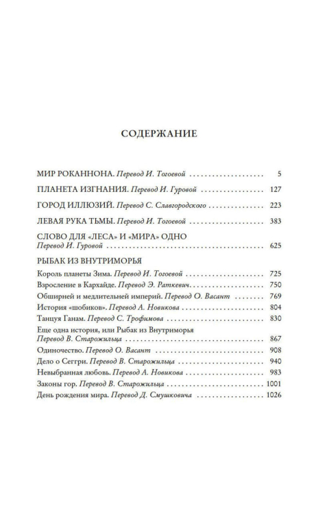 Левая рука тьмы  / Урсула Ле Гуин /