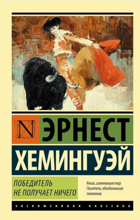 Победитель не получает ничего