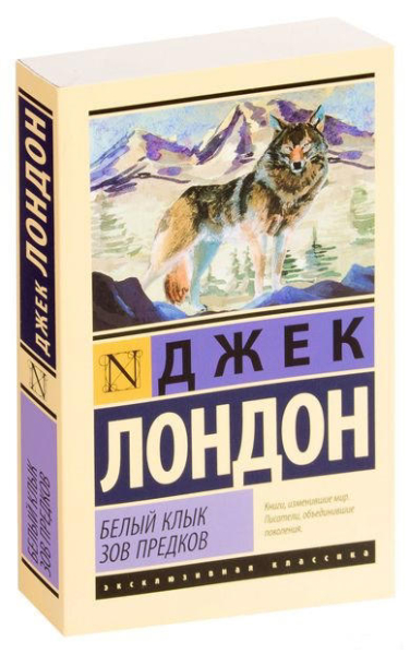 Белый клык. Зов предков