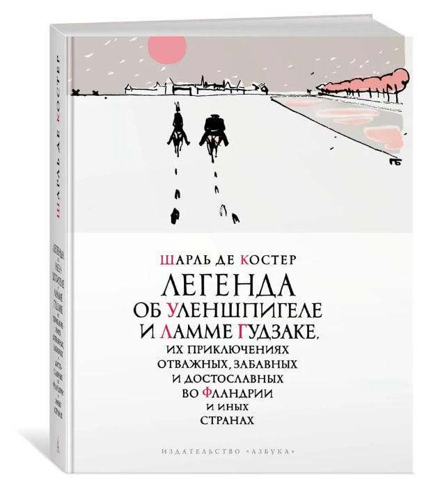 Легенда об Уленшпигеле и Ламме Гудзаке, их приключениях отважных, забавных и достославных во Фландрии и иных странах