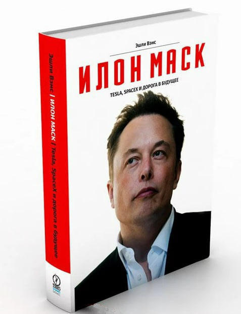 Илон Маск. Tesla, SpaceX и дорога в будущее