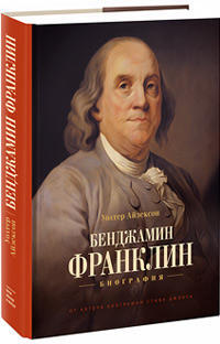 Бенджамин Франклин. Биография