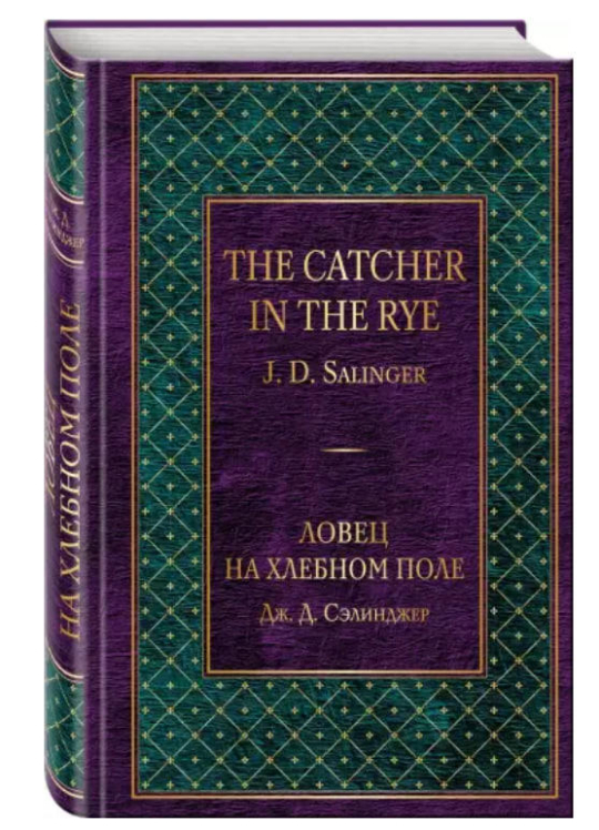 Ловец на хлебном поле