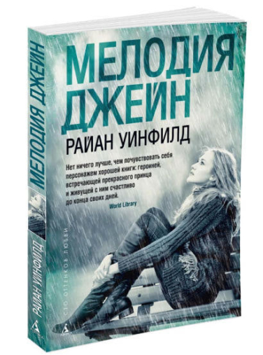 Мелодия Джейн