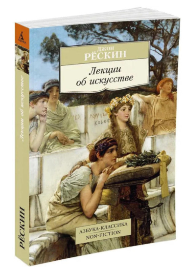 Лекции об искусстве  / Джон Рескин /