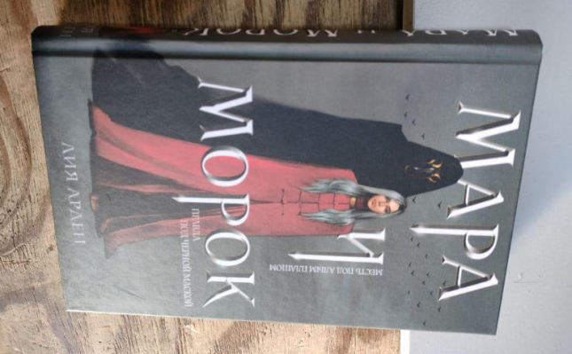 Мара и Морок