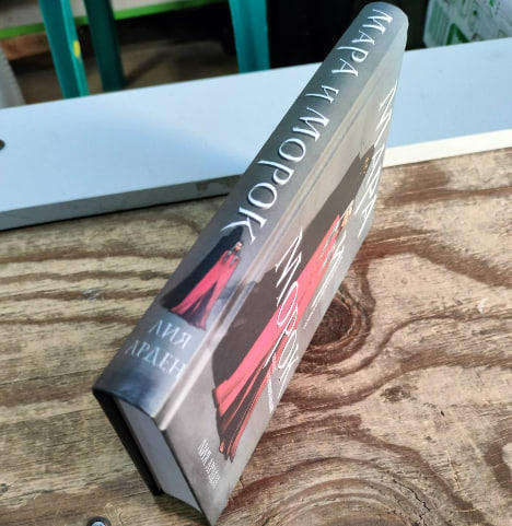 Мара и Морок