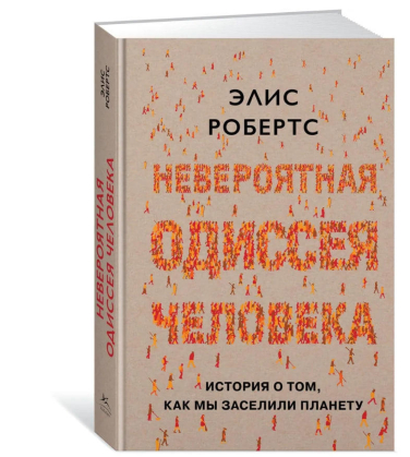 Невероятная одиссея человека. История о том, как мы заселили планету