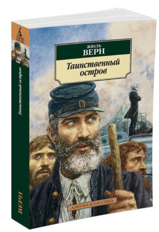 Таинственный остров