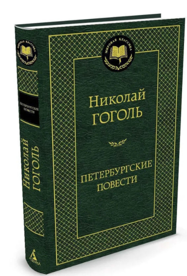 Петербургские повести