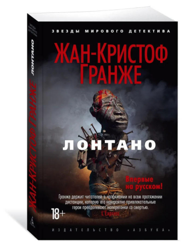 Лонтано