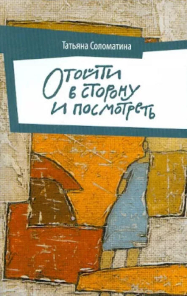 Отойти в сторону и посмотреть