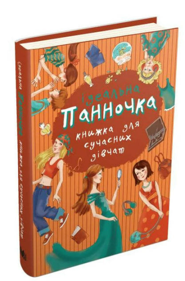 Панночка. Ідеальна книжка для сучасних дівчат