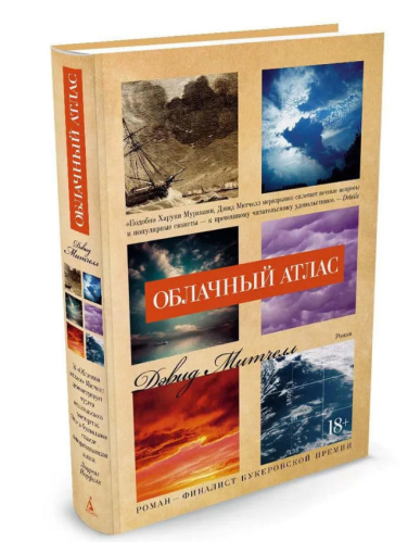 Облачный атлас