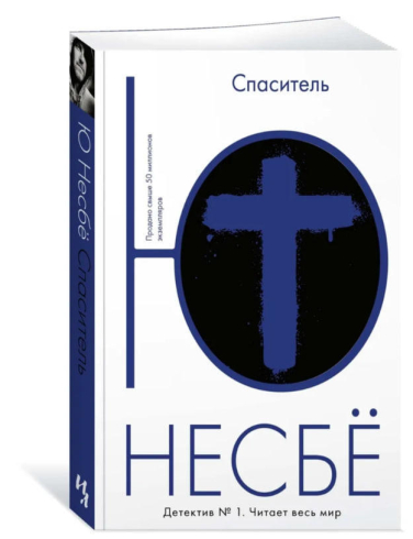 Спаситель