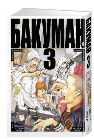 Бакуман. Книга 3