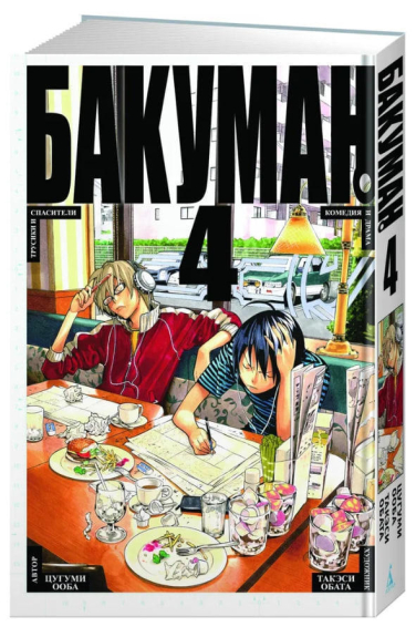 Бакуман. Книга 4