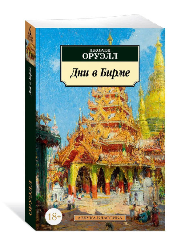 Дни в Бирме