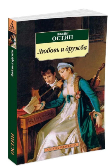 Любовь и дружба