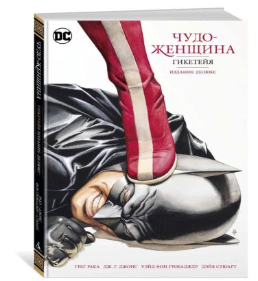 Чудо-Женщина. Гикетейя. Издание делюкс